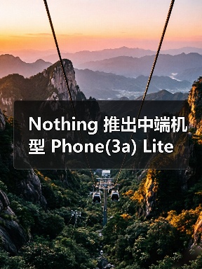 Nothing 推出中端机型 Phone(3a) Lite