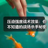 压迫强度战术效果：你不知道的战场杀手秘密