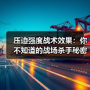 压迫强度战术效果:你不知道的战场杀手秘密(图3) 压迫强度战术效果:你不知道的战场杀手秘密(图3)
