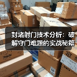 封堵射门技术分析:破解守门难题的实战秘籍(图4) 封堵射门技术分析:破解守门难题的实战秘籍(图4)