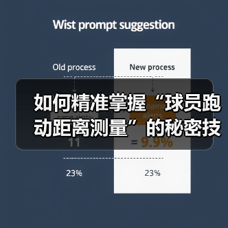 如何精准掌握“球员跑动距离测量”的秘密技巧(图4) 如何精准掌握“球员跑动距离测量”的秘密技巧(图4)