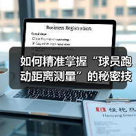 如何精准掌握“球员跑动距离测量”的秘密技巧(图3) 如何精准掌握“球员跑动距离测量”的秘密技巧(图3)