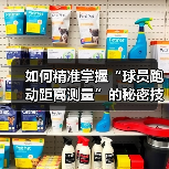 如何精准掌握“球员跑动距离测量”的秘密技巧(图2) 如何精准掌握“球员跑动距离测量”的秘密技巧(图2)
