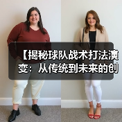 【揭秘球队战术打法演变:从传统到未来的创新之路】(图2) 【揭秘球队战术打法演变:从传统到未来的创新之路】(图2)