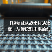 【揭秘球队战术打法演变:从传统到未来的创新之路】(图1) 【揭秘球队战术打法演变:从传统到未来的创新之路】(图1)