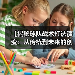 【揭秘球队战术打法演变:从传统到未来的创新之路】(图4) 【揭秘球队战术打法演变:从传统到未来的创新之路】(图4)