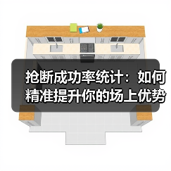 抢断成功率统计:如何精准提升你的场上优势(图2) 抢断成功率统计:如何精准提升你的场上优势(图2)