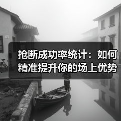 抢断成功率统计:如何精准提升你的场上优势(图3) 抢断成功率统计:如何精准提升你的场上优势(图3)