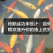 抢断成功率统计:如何精准提升你的场上优势(图1) 抢断成功率统计:如何精准提升你的场上优势(图1)