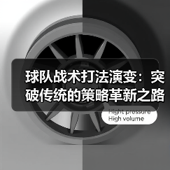 球队战术打法演变:突破传统的策略革新之路(图2) 球队战术打法演变:突破传统的策略革新之路(图2)