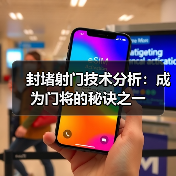 封堵射门技术分析:成为门将的秘诀之一(图4) 封堵射门技术分析:成为门将的秘诀之一(图4)