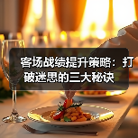 客场战绩提升策略：打破迷思的三大秘诀