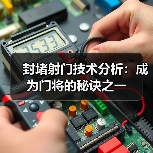 封堵射门技术分析:成为门将的秘诀之一(图3) 封堵射门技术分析:成为门将的秘诀之一(图3)