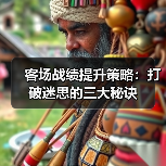 客场战绩提升策略:打破迷思的三大秘诀(图2) 客场战绩提升策略:打破迷思的三大秘诀(图2)