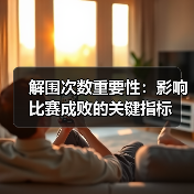 解围次数重要性:影响比赛成败的关键指标(图4) 解围次数重要性:影响比赛成败的关键指标(图4)