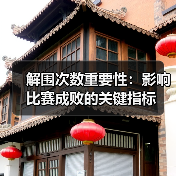 解围次数重要性:影响比赛成败的关键指标(图3) 解围次数重要性:影响比赛成败的关键指标(图3)