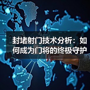 封堵射门技术分析:如何成为门将的终极守护者(图4) 封堵射门技术分析:如何成为门将的终极守护者(图4)