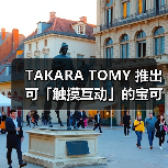 TAKARA TOMY 推出可「触摸互动」的宝可梦精灵球（图4）