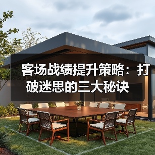 客场战绩提升策略:打破迷思的三大秘诀(图4) 客场战绩提升策略:打破迷思的三大秘诀(图4)