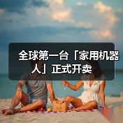 全球第一台「家用机器人」正式开卖（图3）