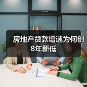房地产贷款增速为何创8年新低(图2) 房地产贷款增速为何创8年新低(图2)