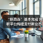“断直连”基本完成 网联平台构建支付新业态(图3) “断直连”基本完成 网联平台构建支付新业态(图3)