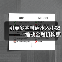 引更多金融活水入小微——“推动金融机构惠企利民”系列评论(上)(图4) 引更多金融活水入小微——“推动金融机构惠企利民”系列评论(上)(图4)