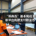 “断直连”基本完成 网联平台构建支付新业态(图2) “断直连”基本完成 网联平台构建支付新业态(图2)