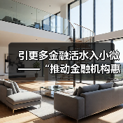 引更多金融活水入小微——“推动金融机构惠企利民”系列评论(上)(图3) 引更多金融活水入小微——“推动金融机构惠企利民”系列评论(上)(图3)