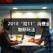 2018“双11”消费金融新玩法(图2) 2018“双11”消费金融新玩法(图2)