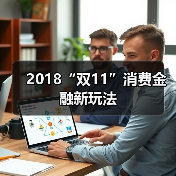 2018“双11”消费金融新玩法