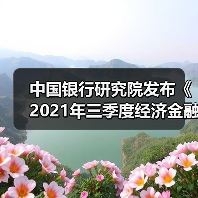 中国银行研究院发布《2021年三季度经济金融展望报告》(图4) 中国银行研究院发布《2021年三季度经济金融展望报告》(图4)