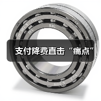 支付降费直击“痛点”