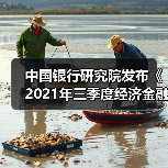 中国银行研究院发布《2021年三季度经济金融展望报告》(图1) 中国银行研究院发布《2021年三季度经济金融展望报告》(图1)