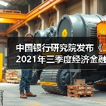 中国银行研究院发布《2021年三季度经济金融展望报告》(图2) 中国银行研究院发布《2021年三季度经济金融展望报告》(图2)