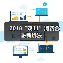 2018“双11”消费金融新玩法(图3) 2018“双11”消费金融新玩法(图3)