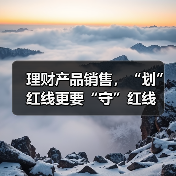 理财产品销售,“划”红线更要“守”红线(图2) 理财产品销售,“划”红线更要“守”红线(图2)