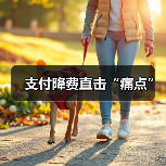 支付降费直击“痛点”(图3) 支付降费直击“痛点”(图3)