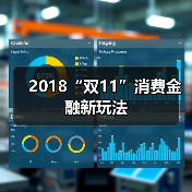 2018“双11”消费金融新玩法(图4) 2018“双11”消费金融新玩法(图4)