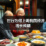 世行为何上调我国经济增长预期