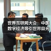 世界互联网大会：中国数字经济吸引世界目光