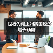 世行为何上调我国经济增长预期(图3) 世行为何上调我国经济增长预期(图3)