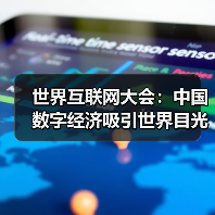 世界互联网大会:中国数字经济吸引世界目光(图2) 世界互联网大会:中国数字经济吸引世界目光(图2)