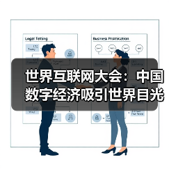 世界互联网大会:中国数字经济吸引世界目光(图3) 世界互联网大会:中国数字经济吸引世界目光(图3)