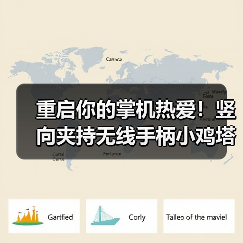 重启你的掌机热爱！竖向夹持无线手柄小鸡塔可正式上市！