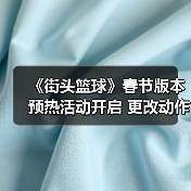 《街头篮球》春节版本预热活动开启 更改动作道具“末世狂潮之靴”来袭（图4）