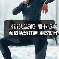 《街头篮球》春节版本预热活动开启 更改动作道具“末世狂潮之靴”来袭