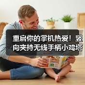 重启你的掌机热爱!竖向夹持无线手柄小鸡塔可正式上市!(图2) 重启你的掌机热爱!竖向夹持无线手柄小鸡塔可正式上市!(图2)