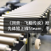 《回音:飞艇传说》抢先体验上线Steam,手搓战争巨兽空战机械大军!(图3) 《回音:飞艇传说》抢先体验上线Steam,手搓战争巨兽空战机械大军!(图3)