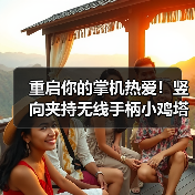 重启你的掌机热爱!竖向夹持无线手柄小鸡塔可正式上市!(图3) 重启你的掌机热爱!竖向夹持无线手柄小鸡塔可正式上市!(图3)